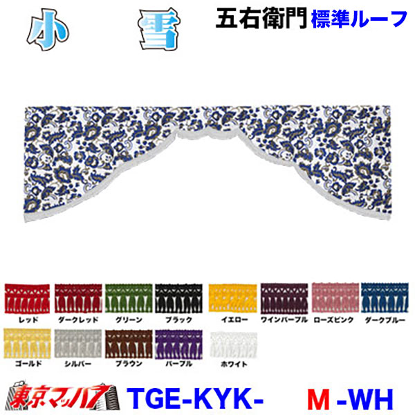 TGE-KYK-M 小雪 五右衛門 標準ルーフ 金華山B|トラックショップ 東京マッハ7
