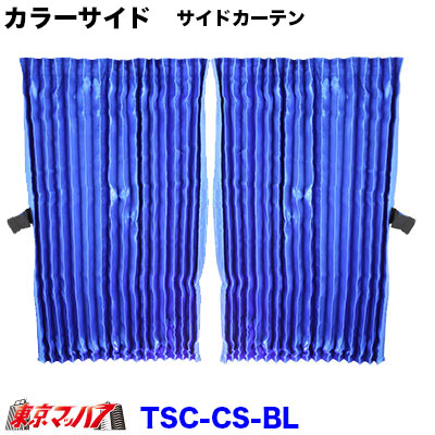 TSC-WF-BL カラーサイドカーテン　ブルー　8S