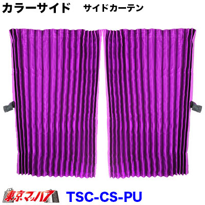 TSC-WF-PU カラーサイドカーテン　パープル　8S