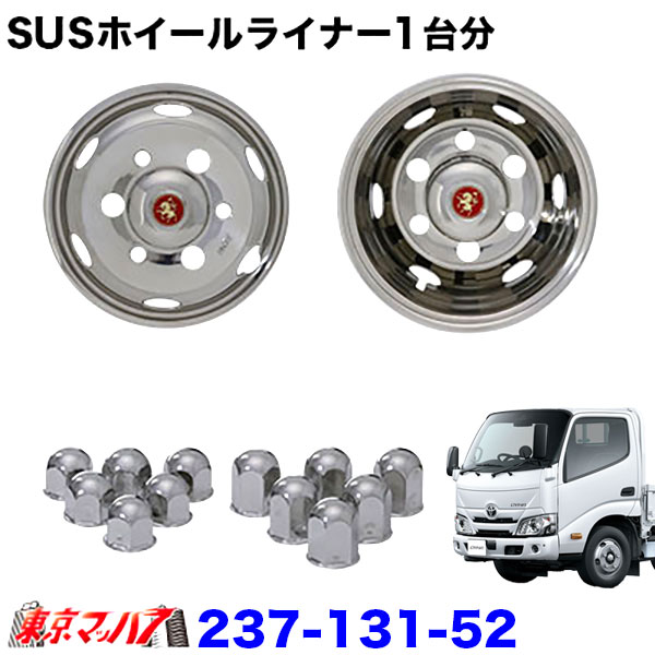 【楽天市場】237-131-51 ステンレスホイールライナー 日野デュトロ15インチ用 チューブレス 15×5J 32mm6穴 : トラックショップ  東京マッハ７