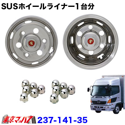 【楽天市場】237-151-75 ステンレスホイールライナー トヨタコースター17.5インチ用 17.5×6.00 120-9TC 41mm 5穴 :  トラックショップ 東京マッハ７