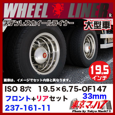 割り引き トラック用品 ステンレスホイールライナー 大型 19.5×6.75