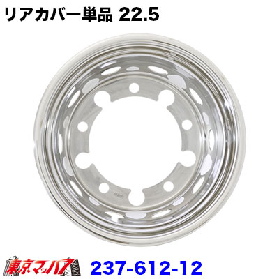 237-612-12 大型　22.5　リアカバー　（ステンレスホイールライナー単品）7.50×22.5-OF162 33mm ISO10穴