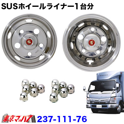 楽天市場】237-151-75 ステンレスホイールライナー トヨタコースター17.5インチ用 17.5×6.00 120-9TC 41mm 5穴 :  トラックショップ 東京マッハ７