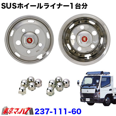 237-111-60 ステンレスホイールライナー　ふそうキャンター16インチ用　16×5.5 OF 115　チューブ38mm　5穴 41,470円