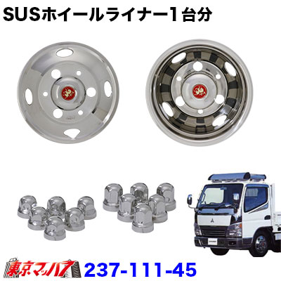 楽天市場】237-111-50 ステンレスホイールライナー キャンター15インチ用 15×5J 27mm6穴 : トラックショップ 東京マッハ７