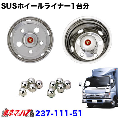 楽天市場】237-151-75 ステンレスホイールライナー トヨタコースター17.5インチ用 17.5×6.00 120-9TC 41mm 5穴 :  トラックショップ 東京マッハ７