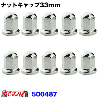 トラックナットキャップ 楽天市場】トラック用 ナットカバー 10ケ入 500468 33mm×高