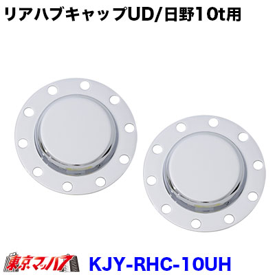 ＊新品未使用＊鍛冶屋 メッキリアハブキャップ　ふそう大型8穴車用フロントセット 楽天市場】鍛冶屋オリジナル メッキリアハブキャップ ふそう大型8穴用