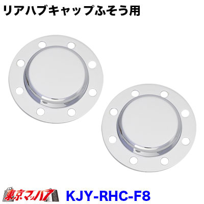 楽天市場】KJY-RHC-4t メッキリアハブキャップL/Rセット リア4t/19.5 