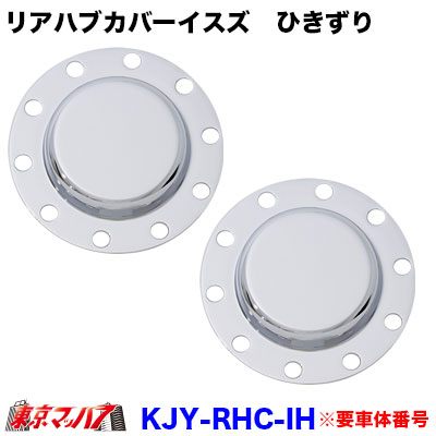 KJY-RHC-IH　メッキリアハブキャップL/Rセット　ISO　22.5 10個止め　リア大型ひきずり　イスズ　トラック用品