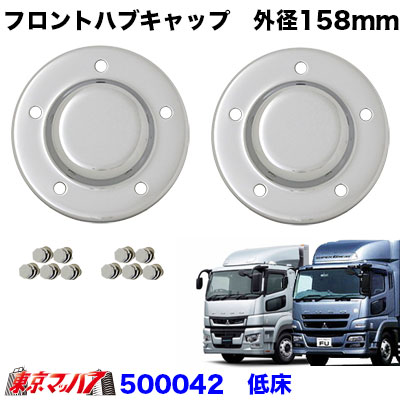楽天市場】トラック フロントハブキャップ ふそう大型スーパーグレート