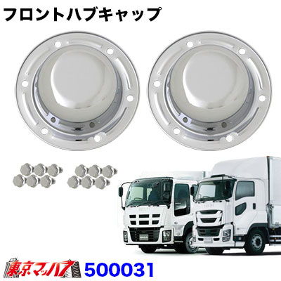 楽天市場】500061 トラック用品 フロントハブキャップセット【大型】UD