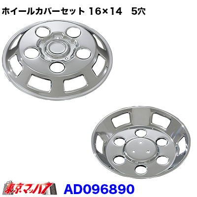AD096890　メッキホイールカバーセット エルフ　16×14用　5穴
