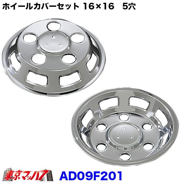 AD09F201　メッキ ホイールカバー セット　三菱　キャンター 16×16用 5穴　トラック用品
