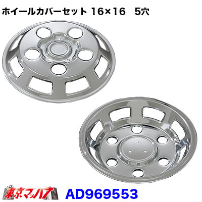 AD969553　トラック用品　メッキホイールDXカバーセット マツダ　新タイタン2トン　16×16用　5穴