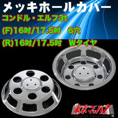 メッキホイールカバーセットコンドル エルフ3トン高床wタイヤdx１６ １7 5用 6穴 トラックショップ 東京マッハ７ デコトラ その他 当店 おすすめ