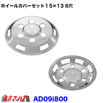 楽天市場】AD096875/AD096820 メッキホイールカバーセット