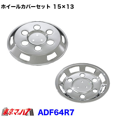 楽天市場】AD09i800 メッキホイールカバーセット エルフ2トン 15×13用
