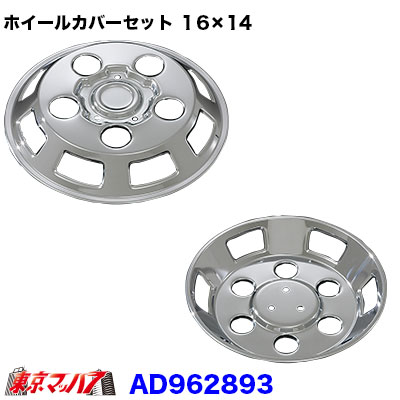 AD962893　メッキホイールカバーセット コンドル・アトラス2トンF24　16×14用　5穴