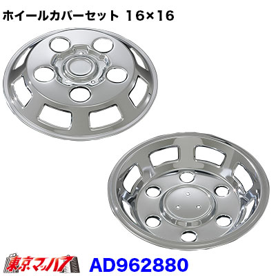 AD962880 メッキホイールカバーセット コンドル・アトラス2トン F24 16×16用 5穴
