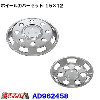 楽天市場】AD094415 メッキホイールカバーセット アトラス1.5トン低床Wタイヤ 15×12用 6穴 : トラックショップ 東京マッハ７