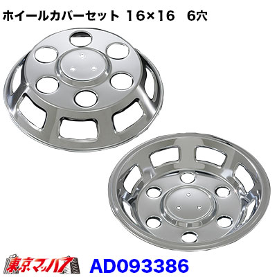 AD093386　メッキホイールカバーセット ダイナ 16×16用　6穴