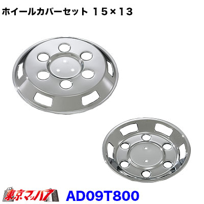 楽天市場】AD969159 メッキホイールカバーセット ダイナ/トヨエース1.5トン 15×13用 : トラックショップ 東京マッハ７