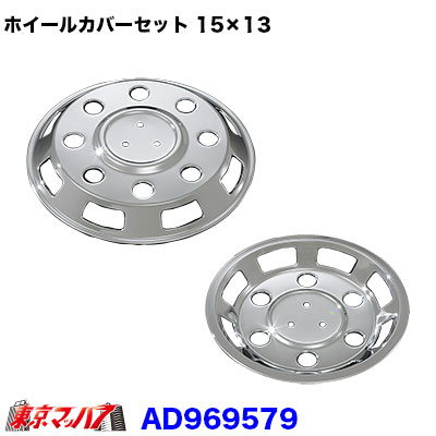 楽天市場】AD969580-4 メッキホイールカバーセット マツダ タイタン1.5トン低床15×12用 ハブボルト4個留め : トラックショップ  東京マッハ７