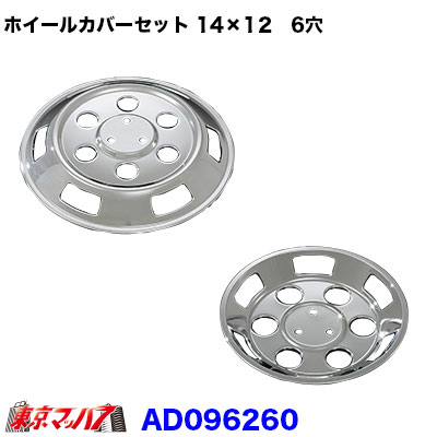 楽天市場】AD969540 メッキホイールカバーセット マツダ 新ボンゴ 14×12用ダブルタイヤ : トラックショップ 東京マッハ７