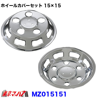 AD09M900　メッキホイールカバーセット マツダ　タイタン1.5トン 15×15用　5穴 38,610円
