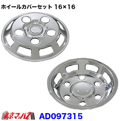 【楽天市場】AD09F200 メッキホイールカバーセット ふそう キャンター 15×15用 5穴 : トラックショップ 東京マッハ７