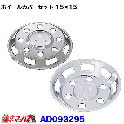 AD093295　メッキホイールカバーセット ダイナ2トン　フルジャスタロ 15×15用