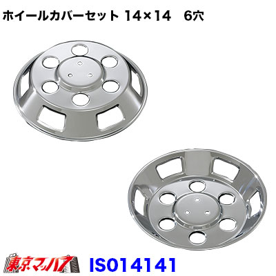 トラック用品 メッキホイールカバーセット エルフ 14×14用 6穴 AB099998-B