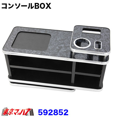 592852 コンソールBOX　黒木目
