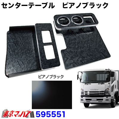 595551 センターテーブル いすゞ 07フォワード 標準 H19.7~ ピアノブラック|トラックショップ 東京マッハ7