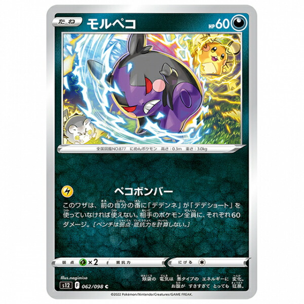 楽天市場】ポケモンカード モルペコ [S4A 062/190 C] ハイクラス