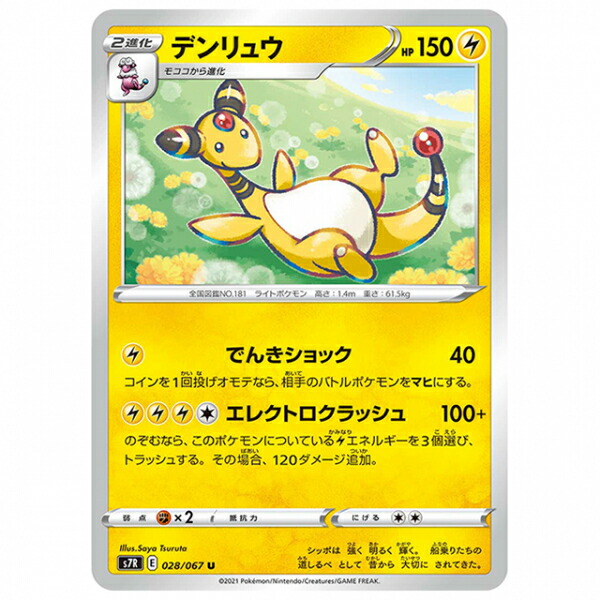 楽天市場】ポケモンカードゲーム PK-S7R-028 デンリュウ U : フルアヘッド