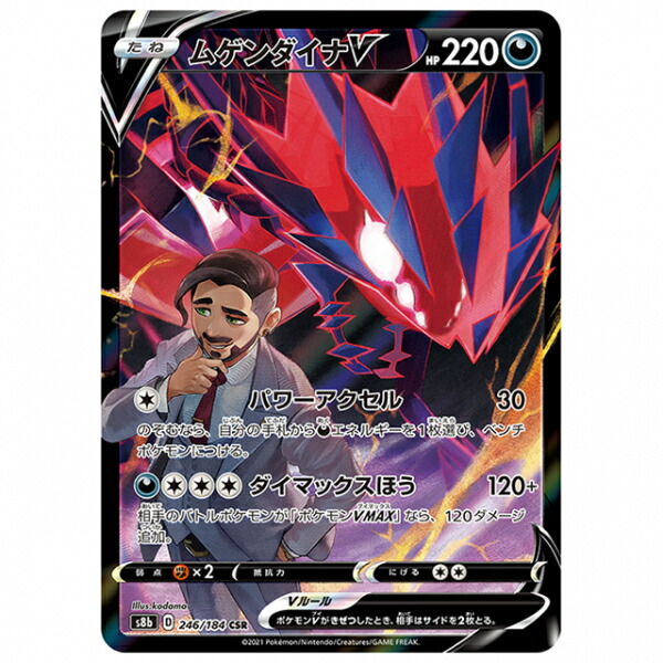 楽天市場】ポケモンカード ザマゼンタV [S8B 251/184 CSR] ハイ