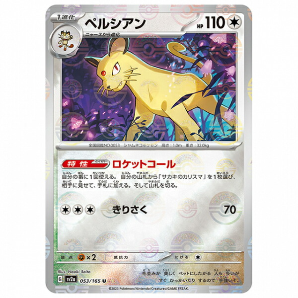 ペルシアン　10枚 楽天市場】【ミラー仕様】ポケモンカードゲーム SV2a 053/165