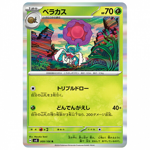 楽天市場】ポケモンカードゲーム 超電ブレイカー ベラカス SV8-009 R