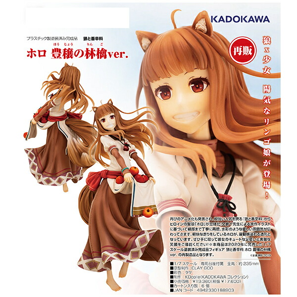 KDcolle 狼と香辛料 ホロ 豊穣の林檎Ver. KADOKAWA画像