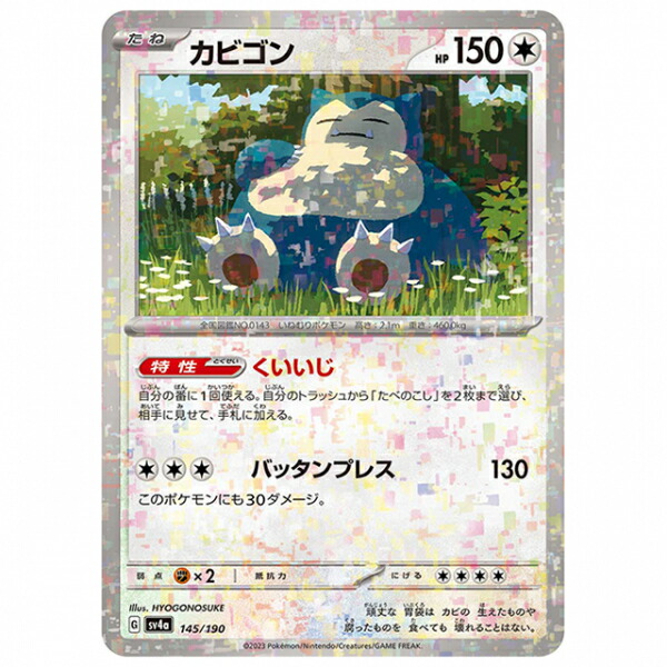 楽天市場】ポケモンカード カビゴン [S8B 126/184 R] ハイクラス