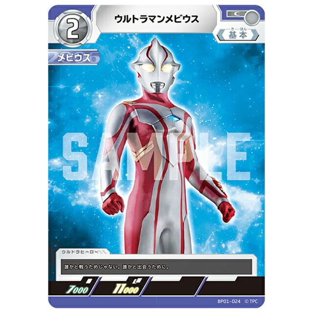 ウルトラマンカードゲーム ウルトラマンメビウス [BP01 024 C] ブースターパック 地球の守護者たち シングルカード 円谷プロ画像