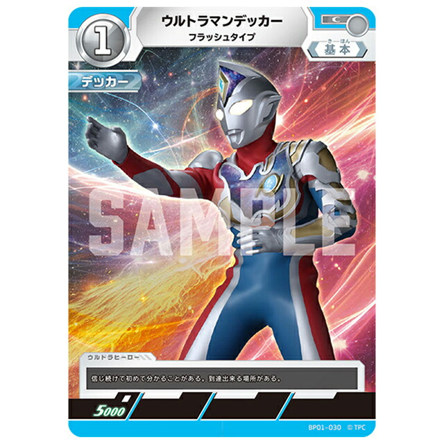 ウルトラマンカードゲーム ウルトラマンデッカー フラッシュタイプ [BP01 030 C] ブースターパック 地球の守護者たち シングルカード 円谷プロ画像