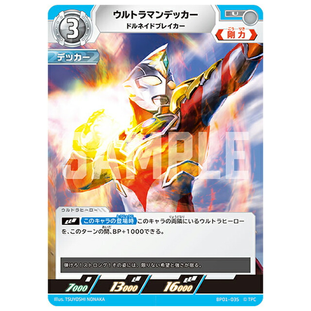 ウルトラマンカードゲーム ウルトラマンデッカー ドルネイドブレイカー [BP01 035 U] ブースターパック 地球の守護者たち シングルカード 円谷プロ画像