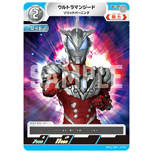 ウルトラマンカードゲーム ウルトラマンジード ソリッドバーニング [BP01 068 C] ブースターパック 地球の守護者たち シングルカード 円谷プロ画像