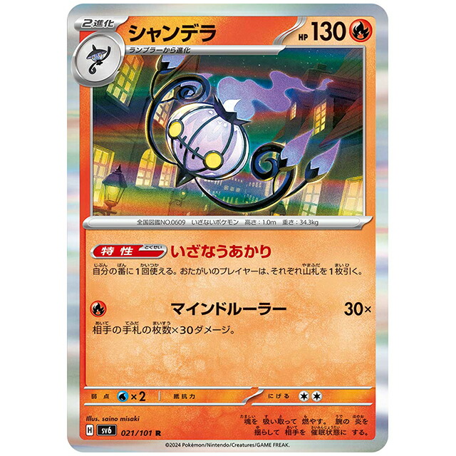 シャンデラ [SV6 021/101 R] ポケモンカード シングルカード 拡張パック 変幻の仮面 ポケモン画像