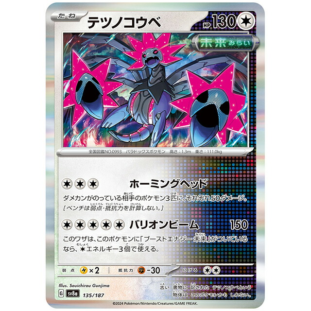 テツノカイナex 1枚　100円 状態A】テツノカイナex SAR (210/187) [SV8a] の通販・買取価格
