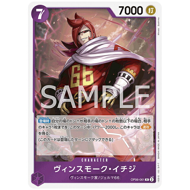 ワンピース カードゲーム ヴィンスモーク・レイジュ #069 フラグシップ 楽天市場】ONE PIECEカードゲーム OP06-069 ヴィンスモーク